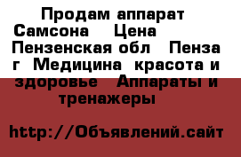 Продам аппарат “Самсона“ › Цена ­ 8 000 - Пензенская обл., Пенза г. Медицина, красота и здоровье » Аппараты и тренажеры   